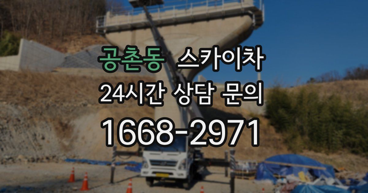 공촌동 스카이차