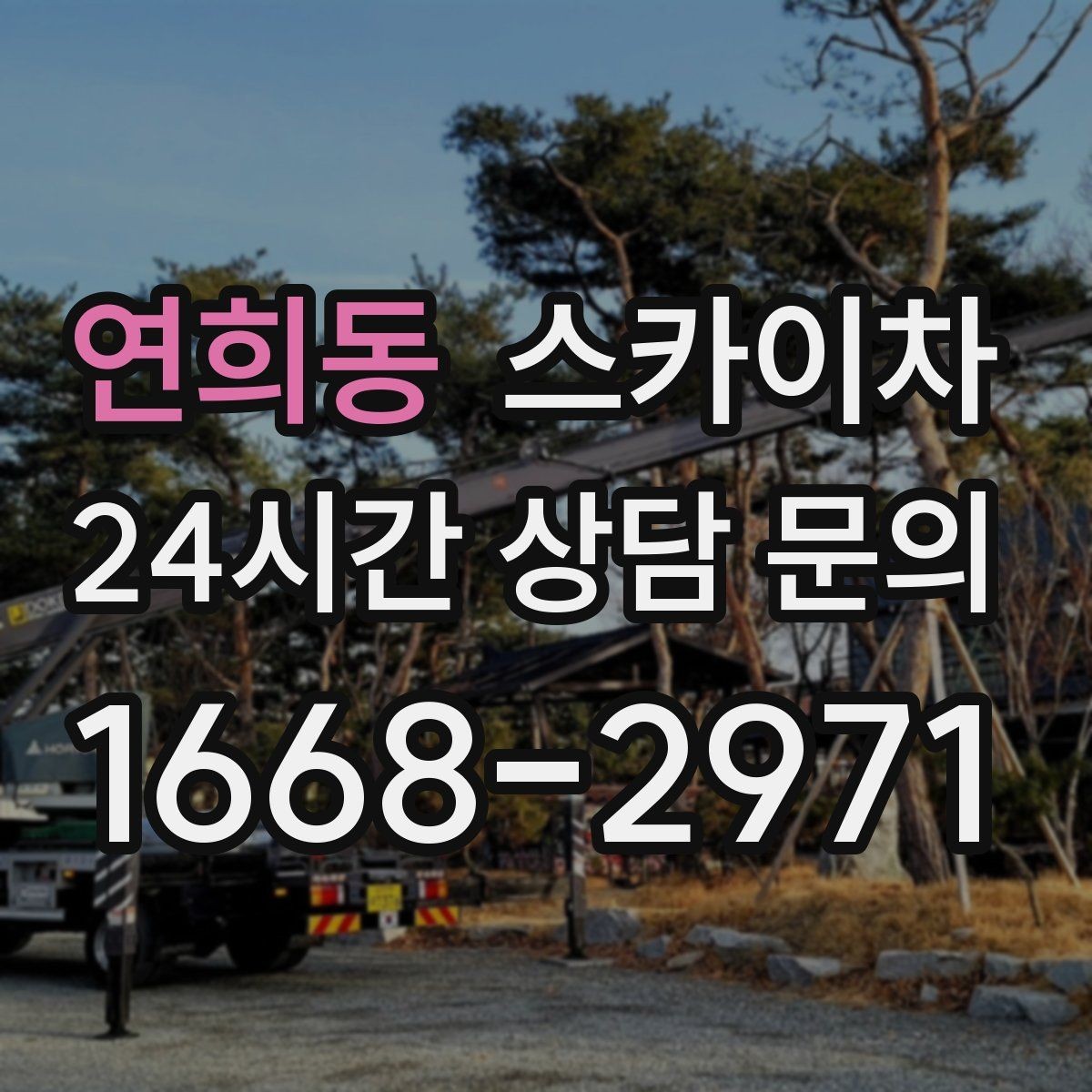 연희동 스카이차 벽면 앙카 보강 작업 진행 요령