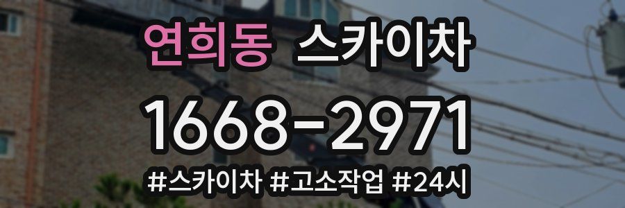 연희동 스카이차