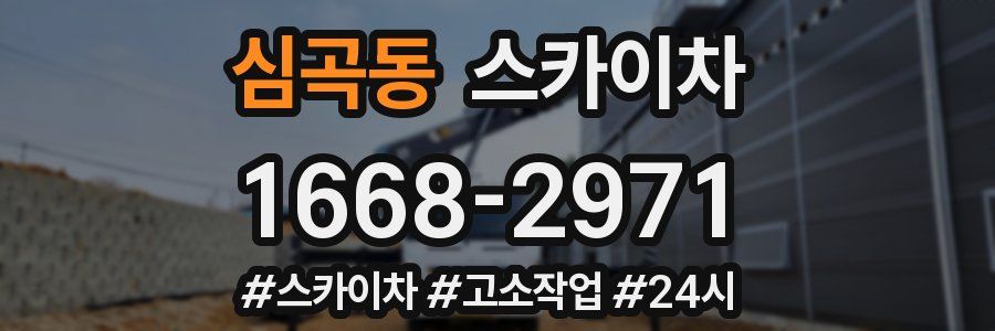 심곡동 스카이차