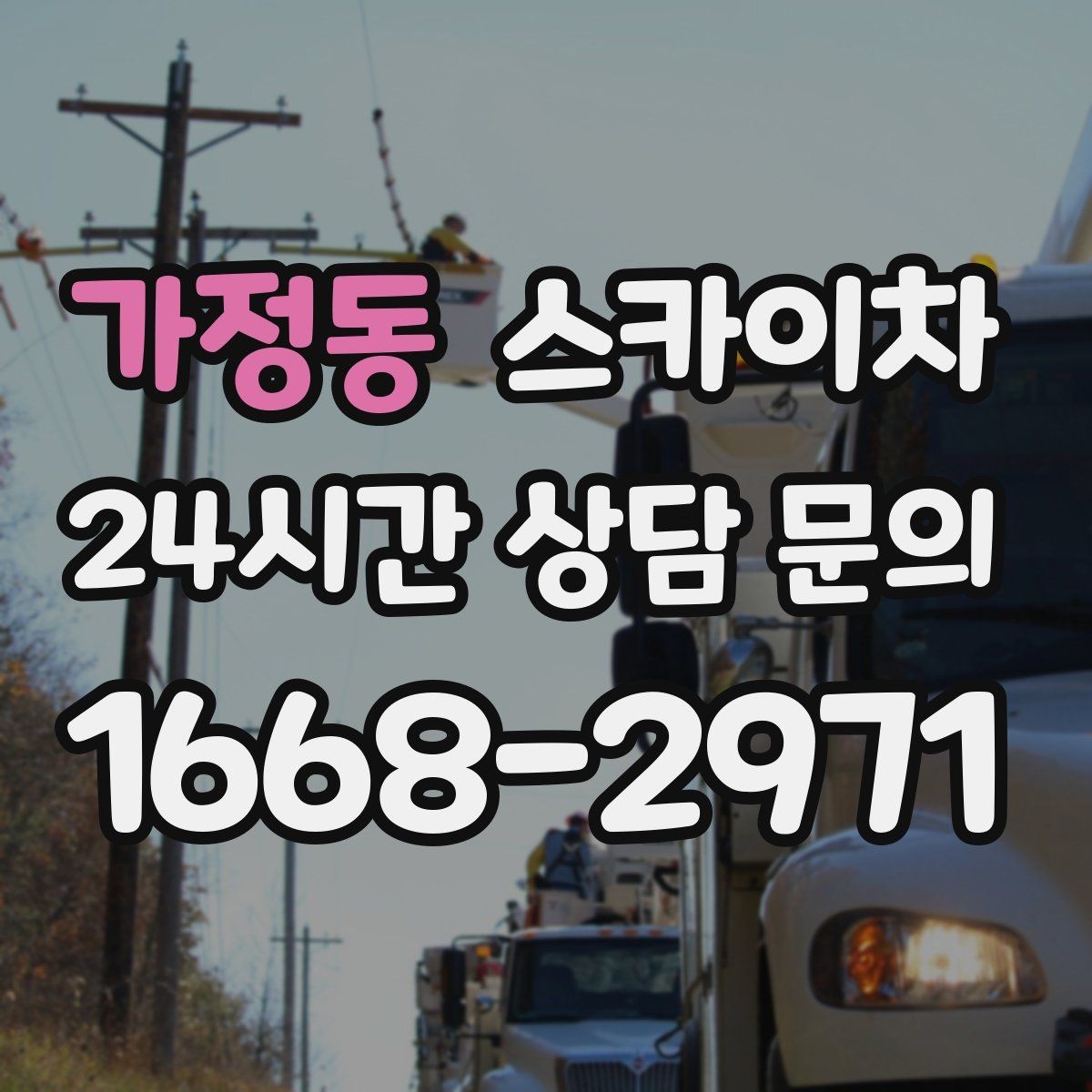 가정동 스카이차 외부 배관 누수 점검을 빠르게