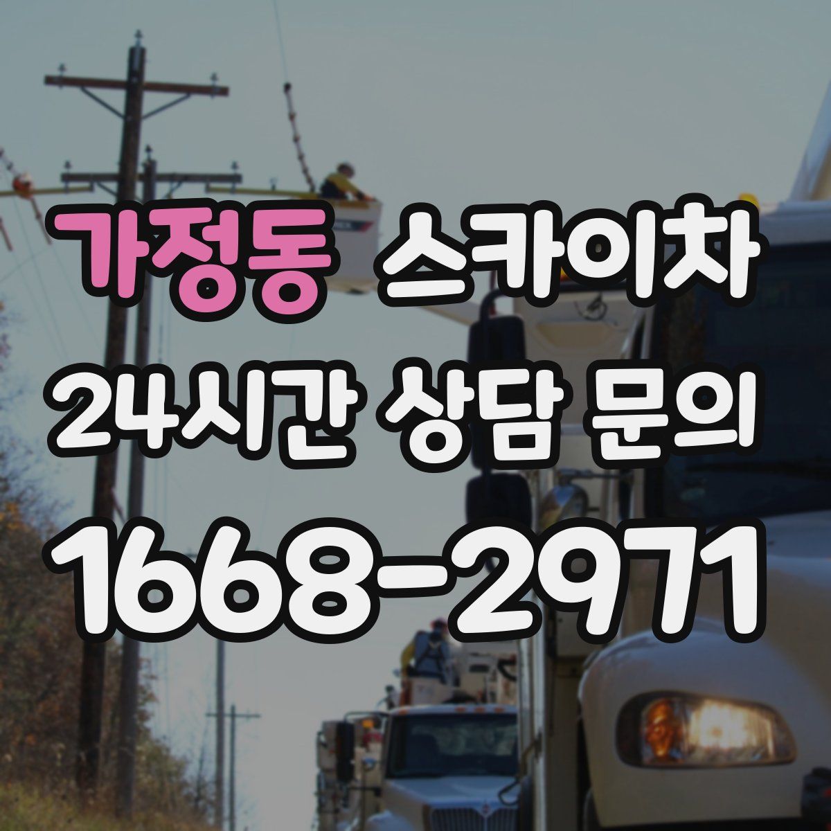 가정동 스카이차