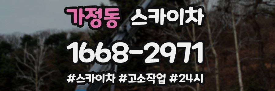 가정동 스카이차