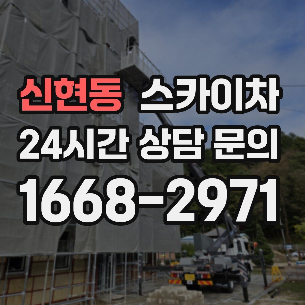 신현동 스카이차 외벽 유리 청소가 필요한 날 체크 포인트