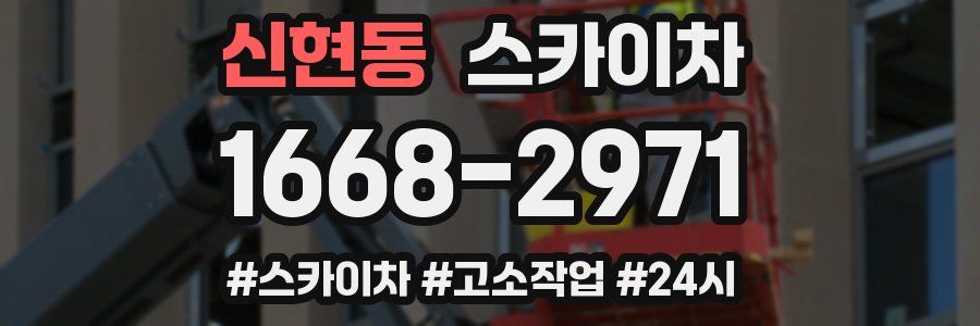 신현동 스카이차