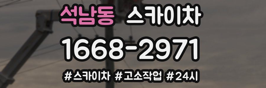 석남동 스카이차