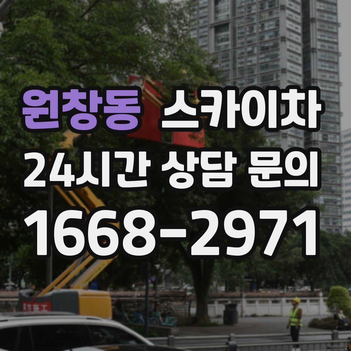 원창동 스카이차 안전 난간 설치와 해체 작업 진행