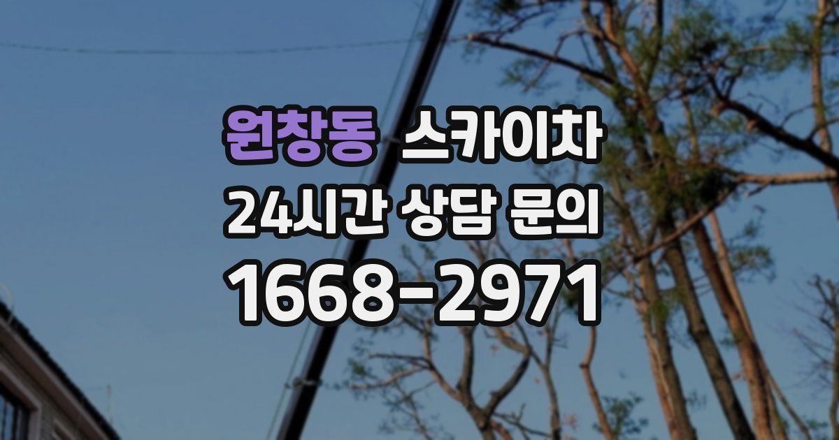 원창동 스카이차