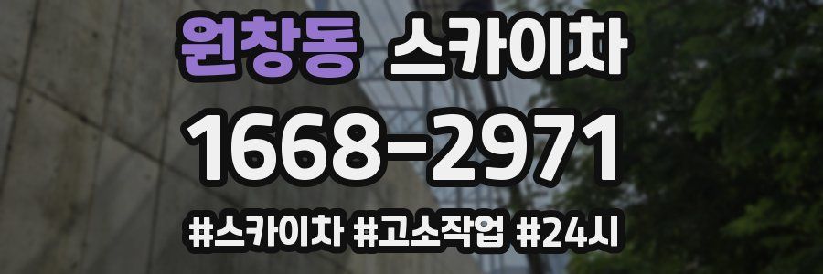 원창동 스카이차