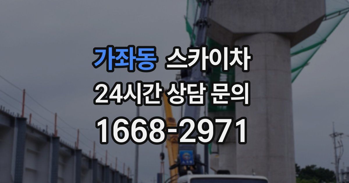 가좌동 스카이차