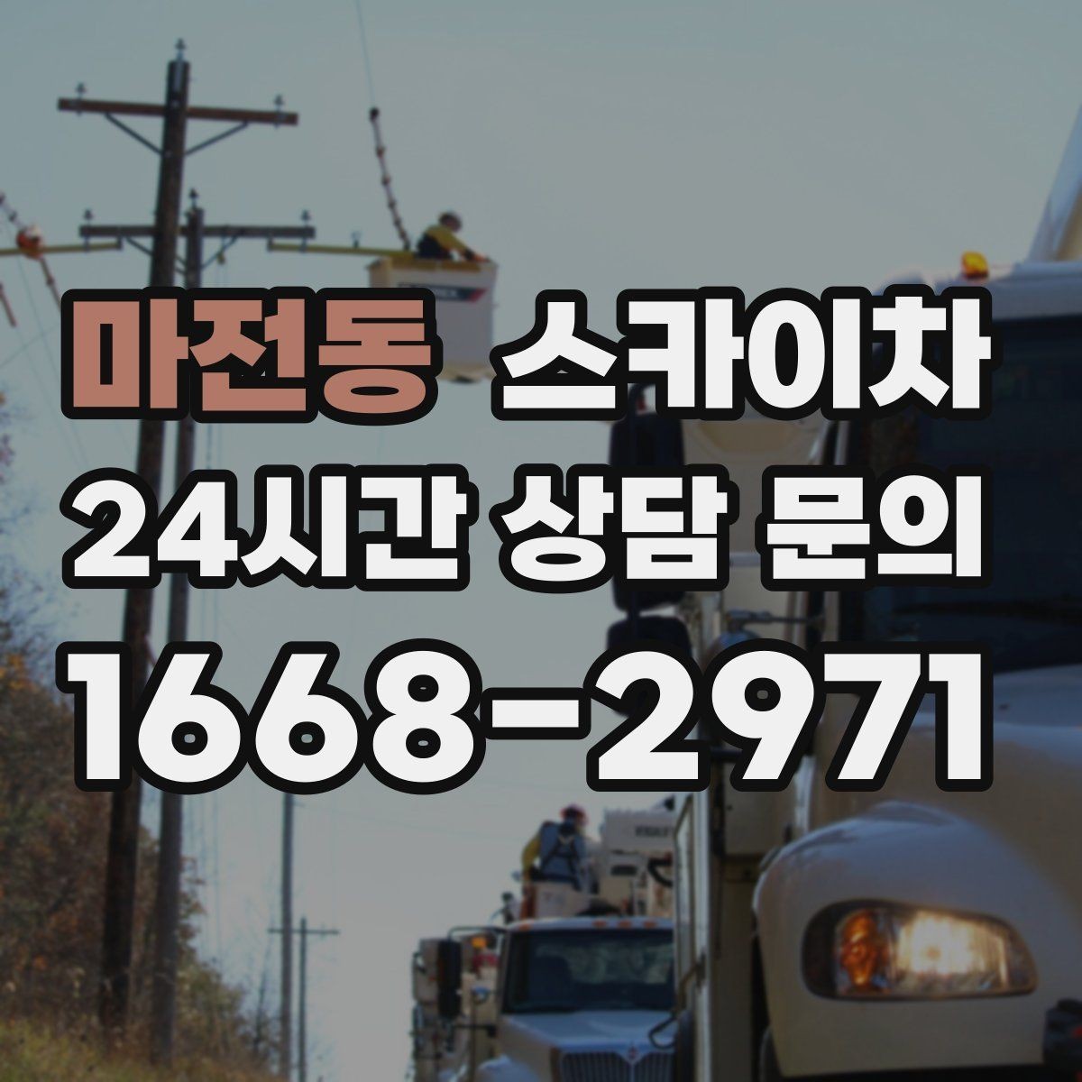 마전동 스카이차 고소 타공 작업 전 위험 요소 점검