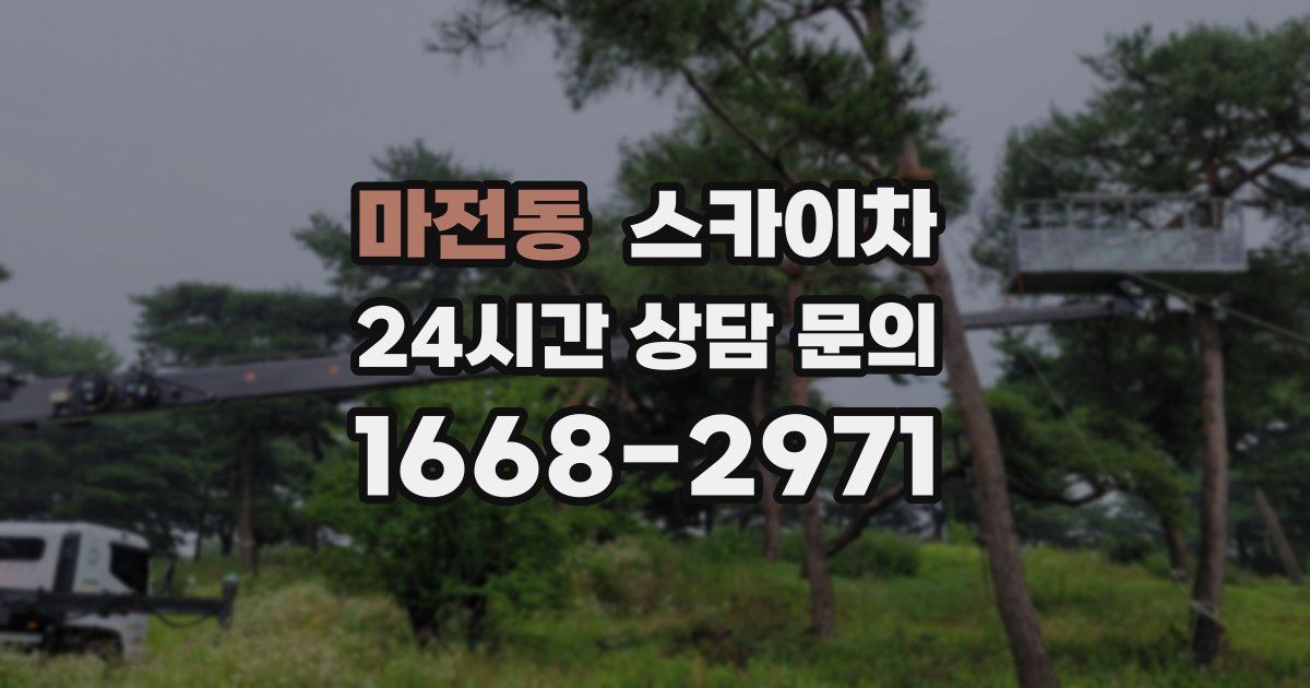 마전동 스카이차