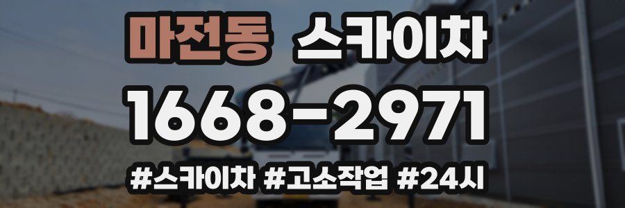 마전동 스카이차