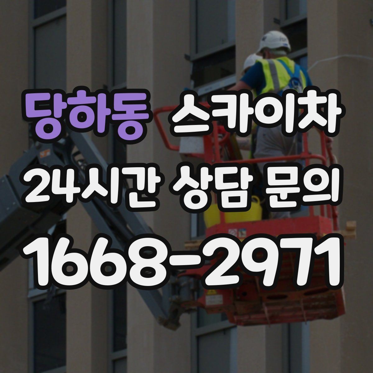 당하동 스카이차 옥상 환풍기 외부 점검과 수리