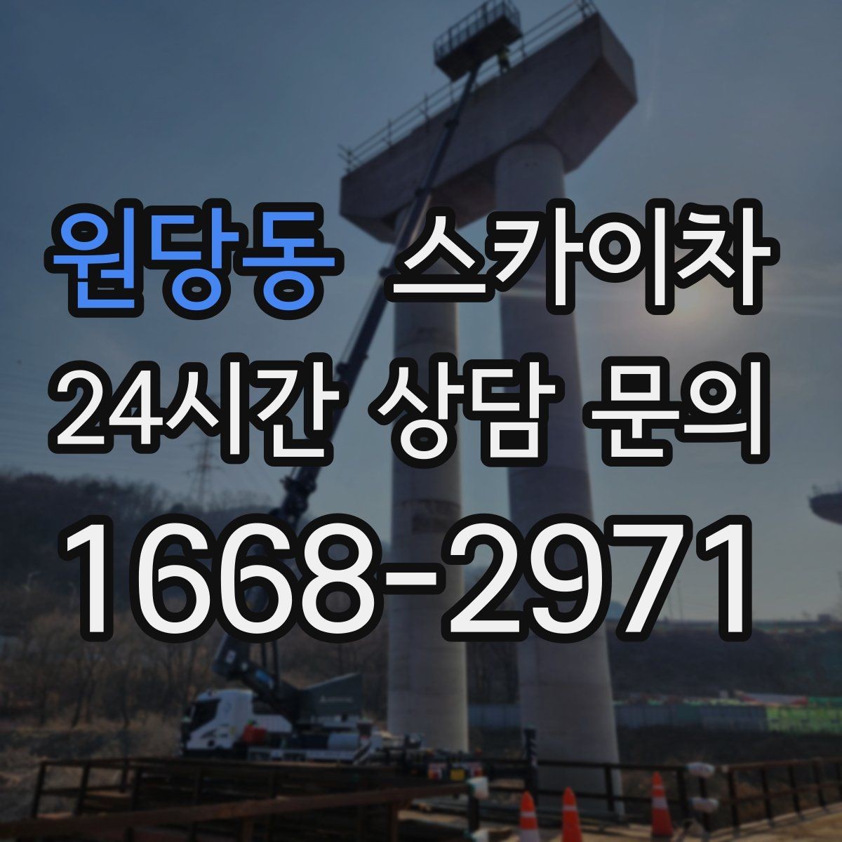 원당동 스카이차 가스 배관 외부 고정 작업 시 주의점