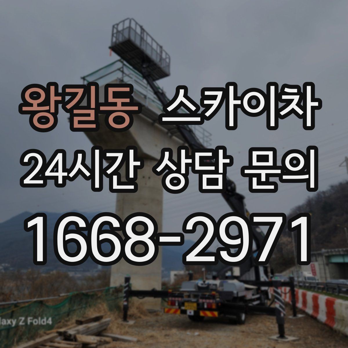 왕길동 스카이차 건물 외벽 라우터 케이스 설치 작업