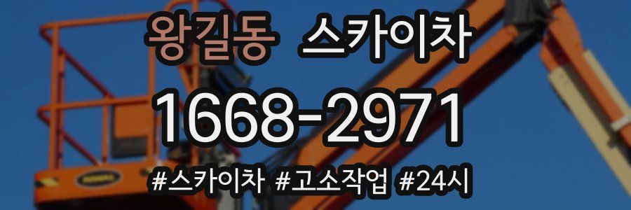 왕길동 스카이차