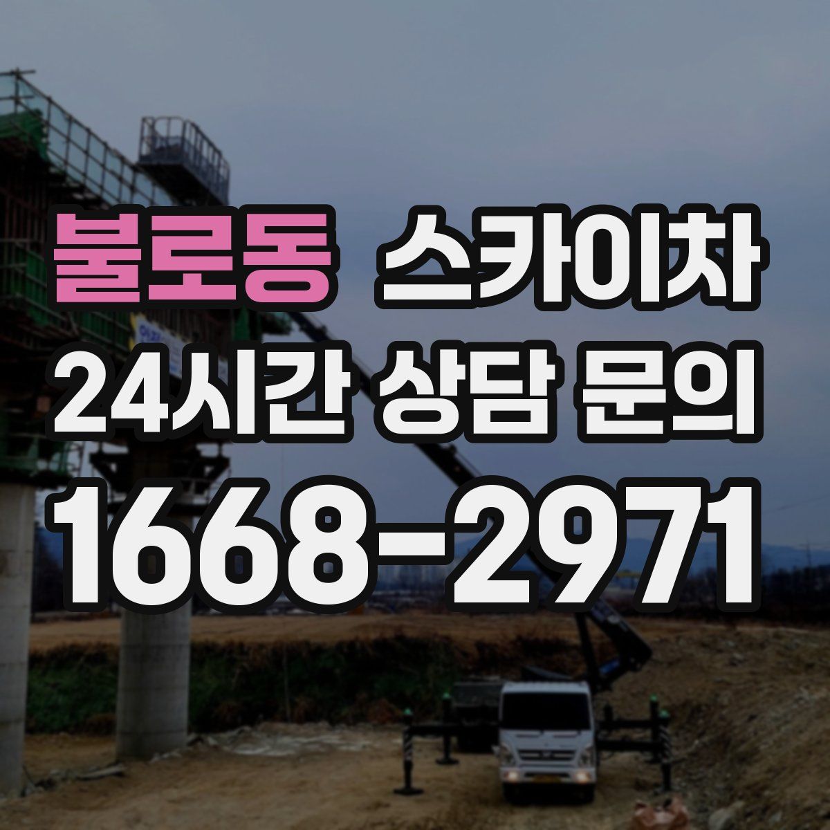 불로동 스카이차