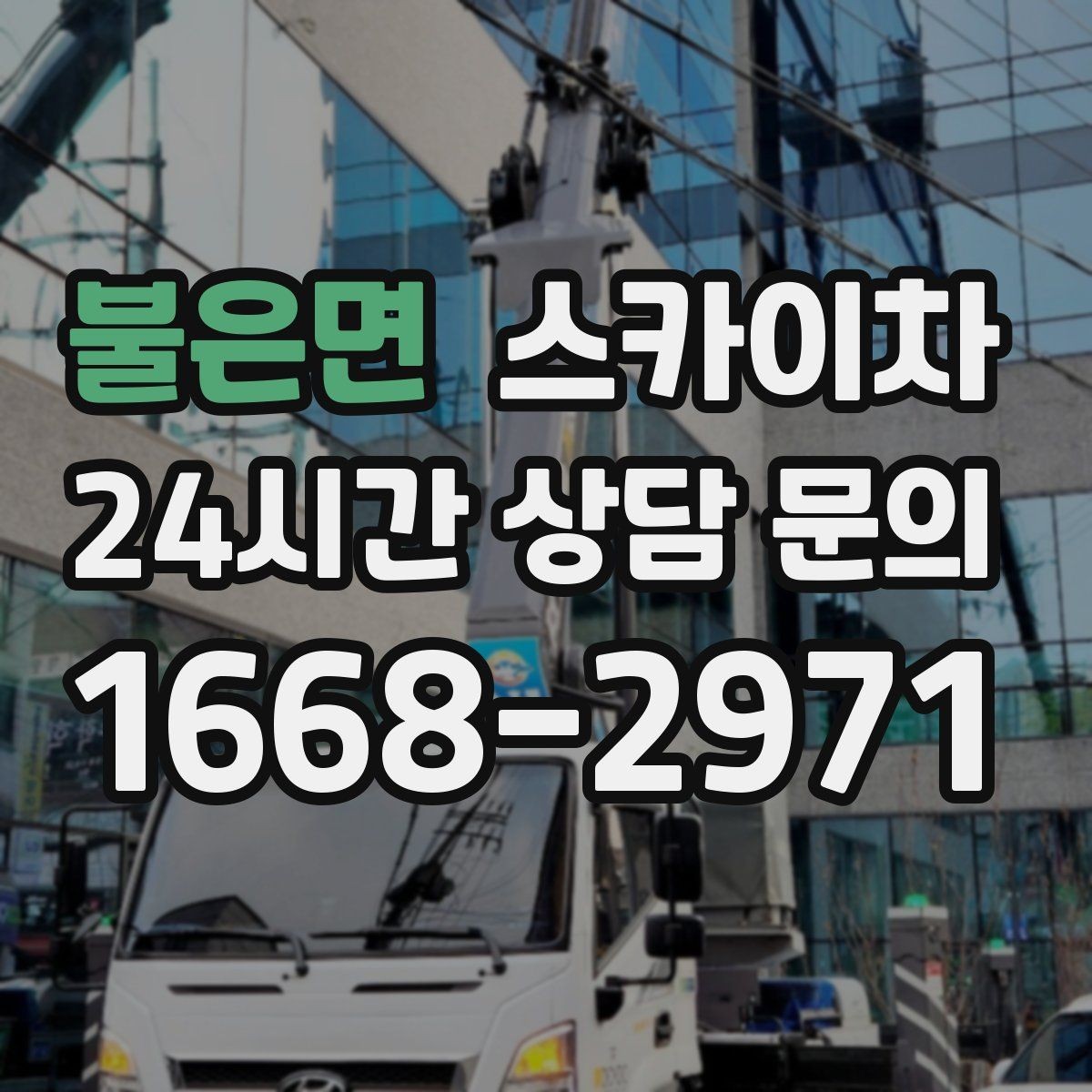 불은면 스카이차 외벽 스피커 설치 작업 진행