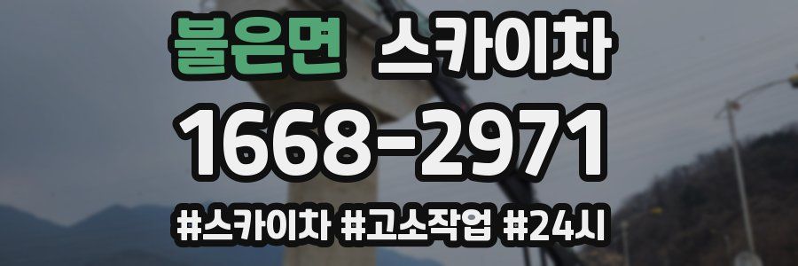 불은면 스카이차