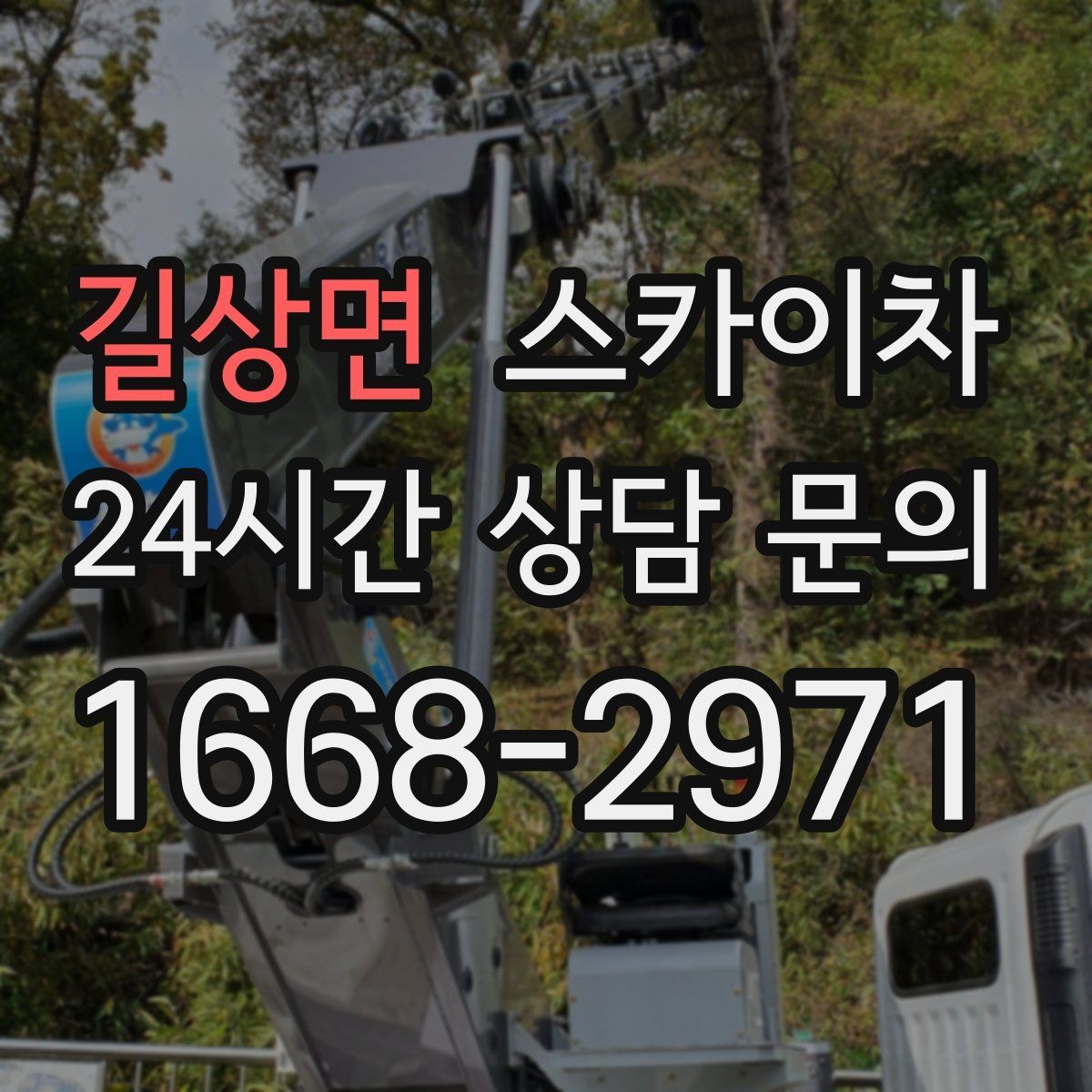 길상면 스카이차 외벽 누수 흔적이 보이면 즉시 점검