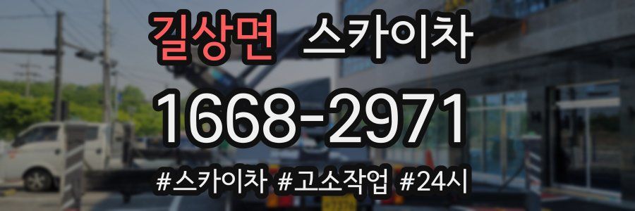 길상면 스카이차