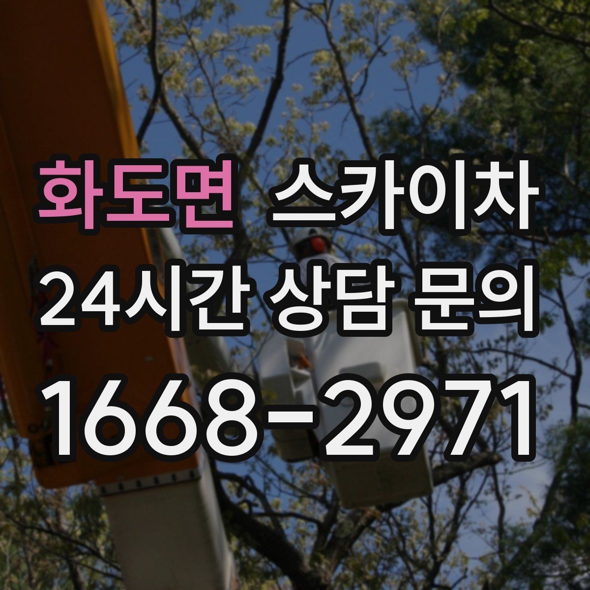 화도면 스카이차 안전한 고소 작업을 위해 꼭 확인할 것