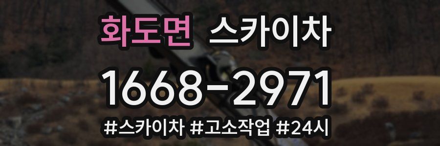 화도면 스카이차