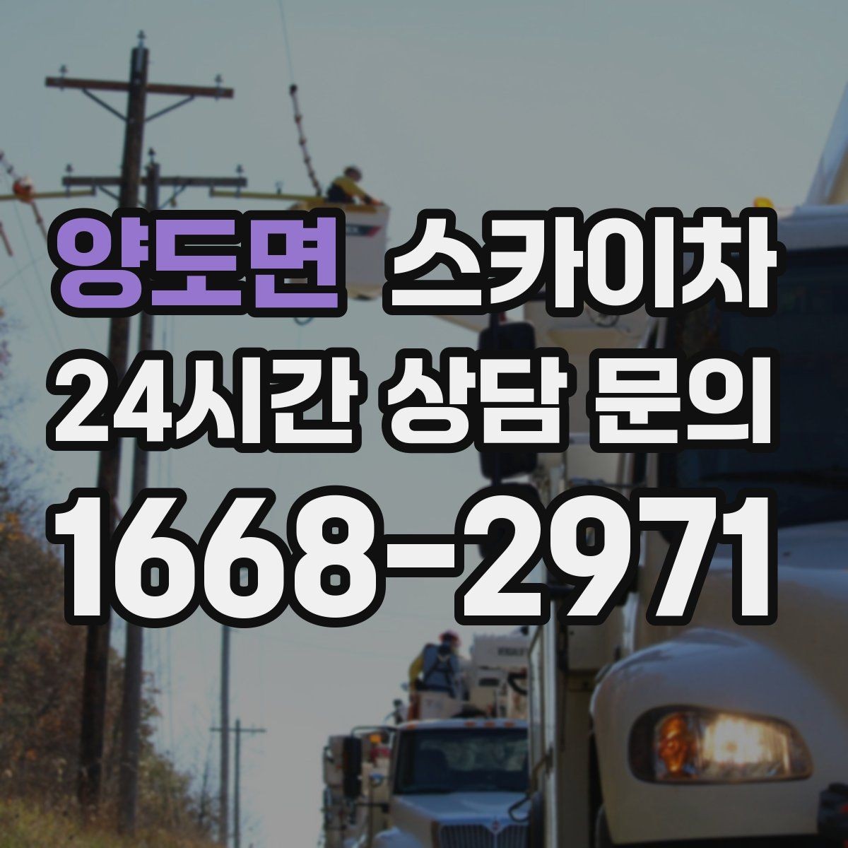 양도면 스카이차 간판 조명 수리 작업을 빠르게