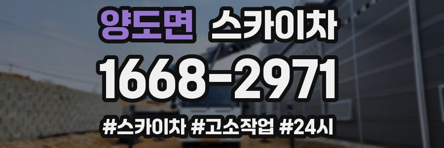 양도면 스카이차