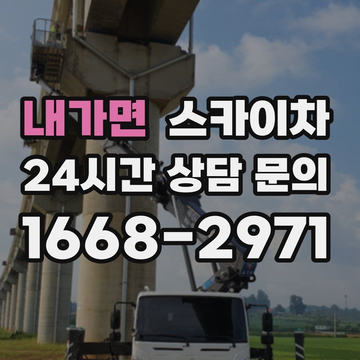 내가면 스카이차 고소 작업에 적합한 현장 사례 모음