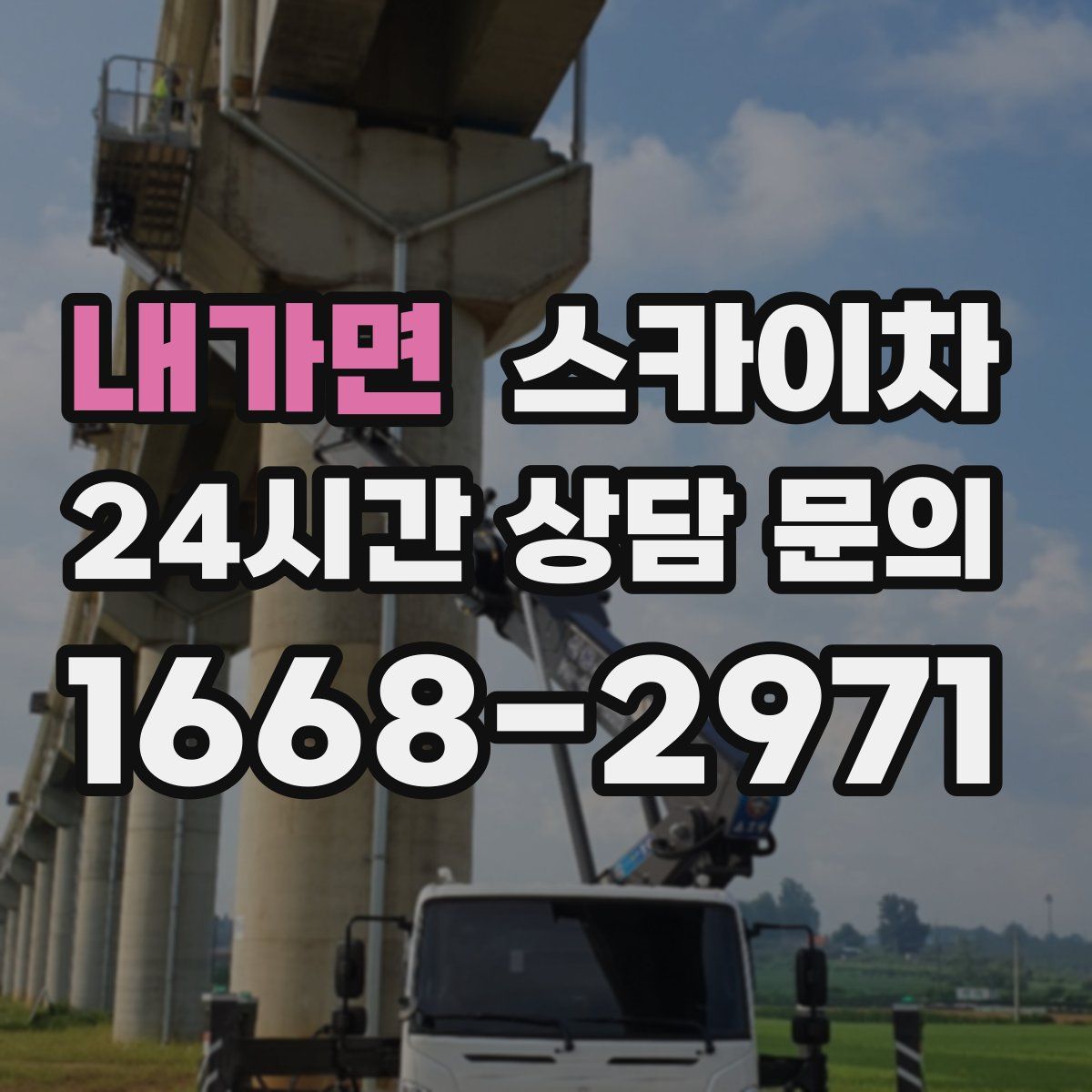 내가면 스카이차