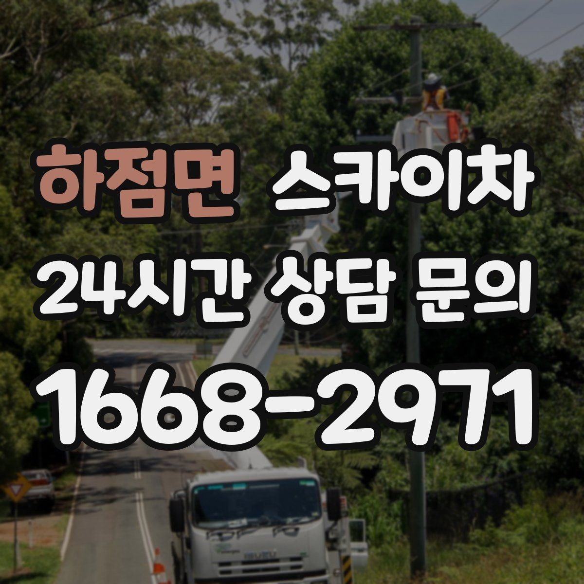 하점면 스카이차 환기구 막힘 청소를 고소에서 진행