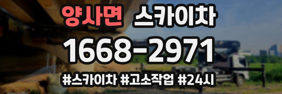 양사면 스카이차