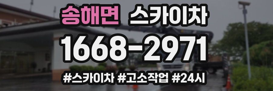 송해면 스카이차