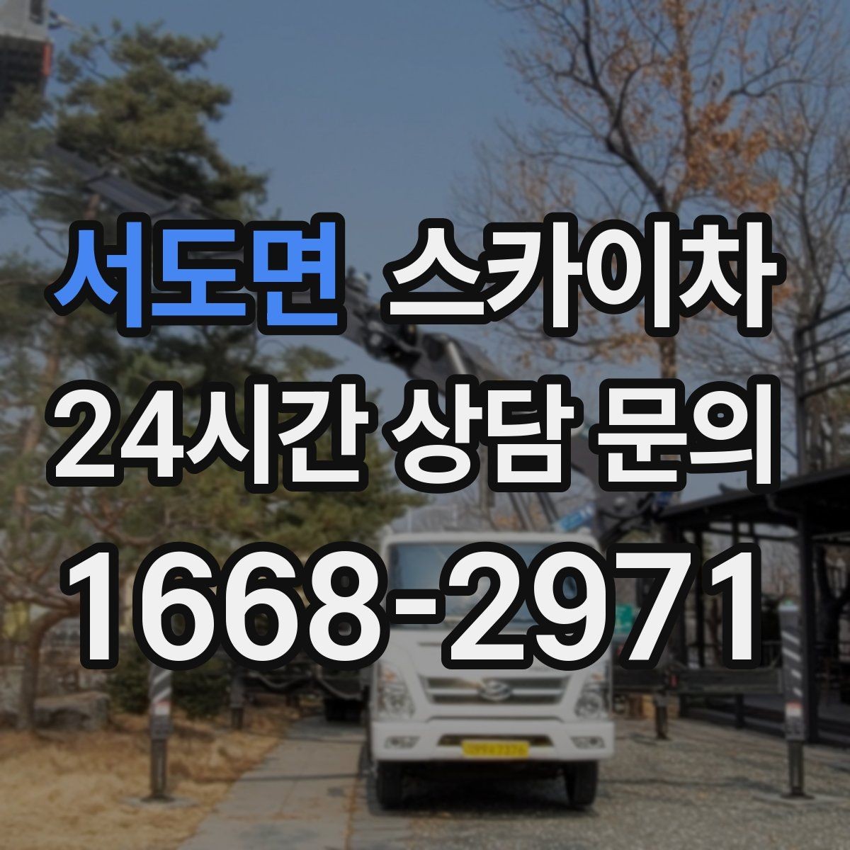 서도면 스카이차 외벽 전기함 점검과 보수 진행