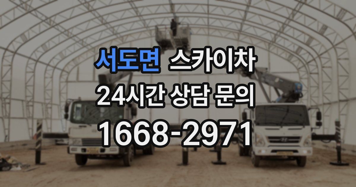 서도면 스카이차