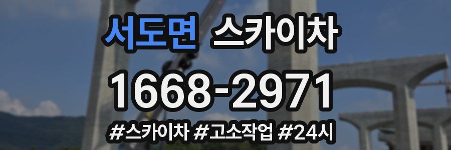 서도면 스카이차