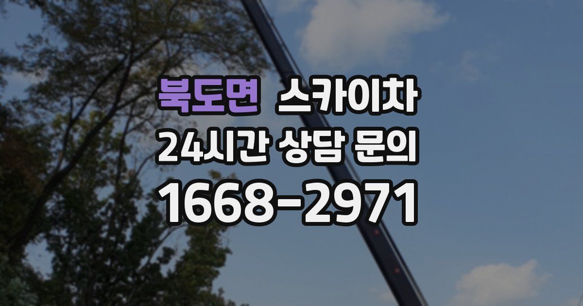 북도면 스카이차