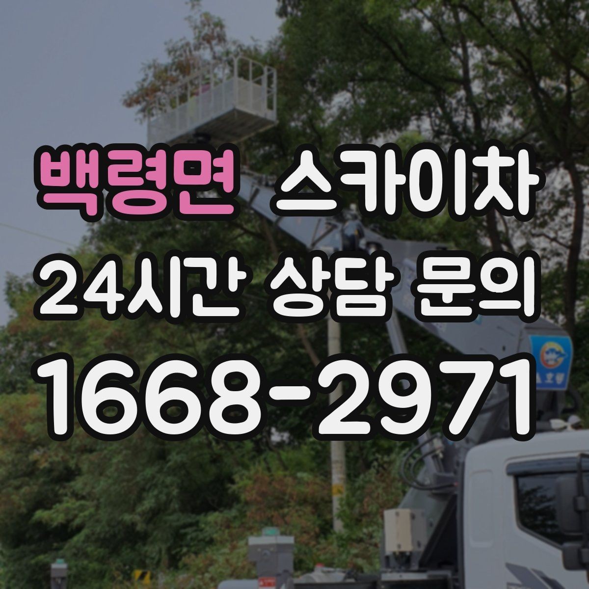 백령면 스카이차 간판 교체 전 전기 차단 절차 정리