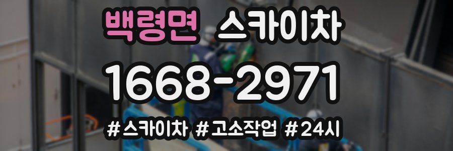 백령면 스카이차