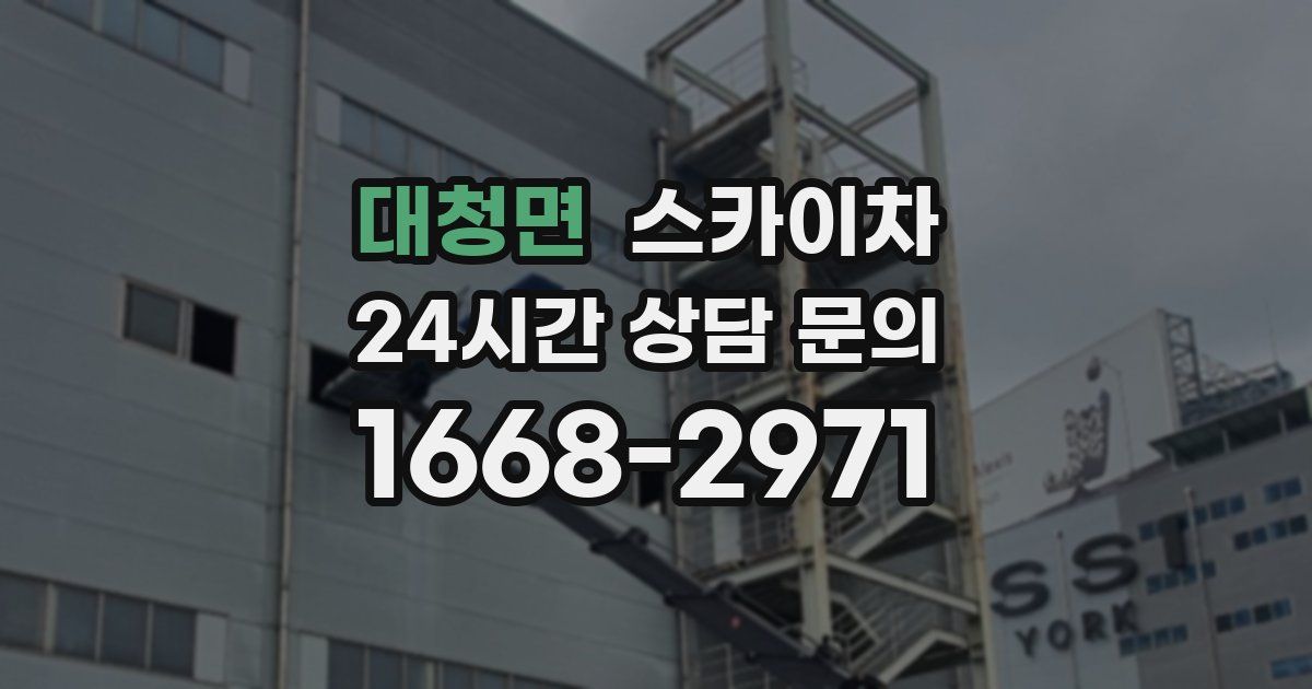 대청면 스카이차