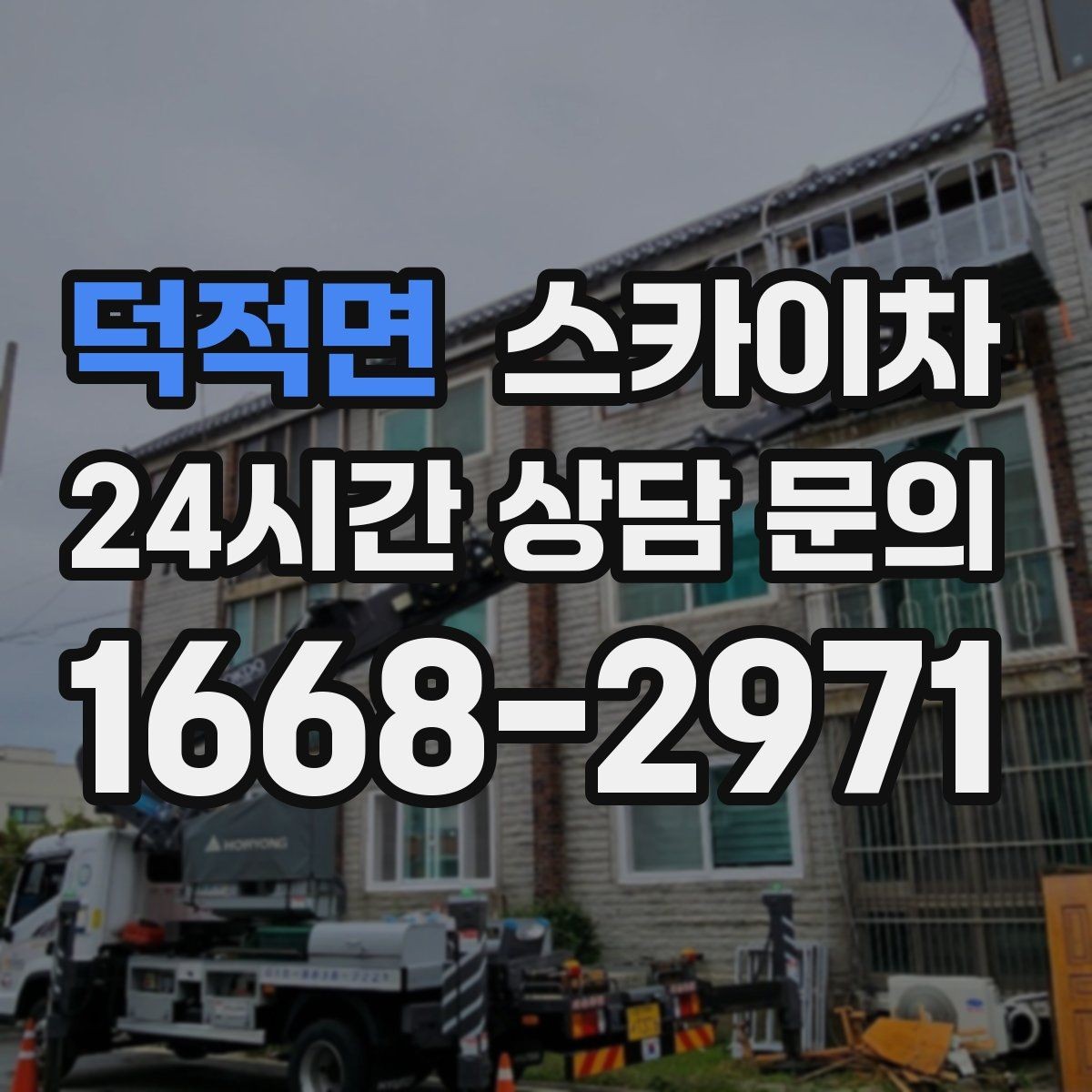 덕적면 스카이차 창틀 코킹이 들뜨면 누수 위험 점검