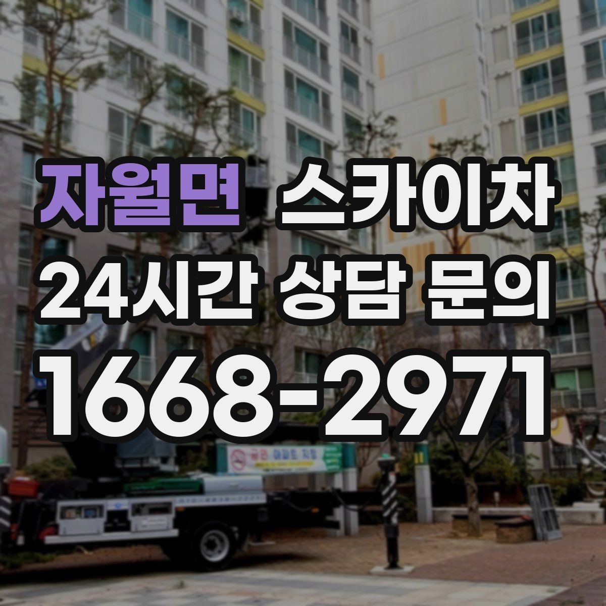 자월면 스카이차 옥상 배수구 주변 작업이 필요할 때