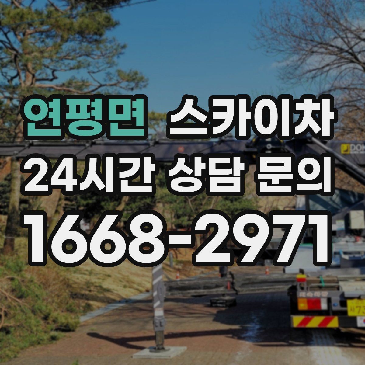 연평면 스카이차 고소 작업이 필요할 때 안전하게 진행하는 방법