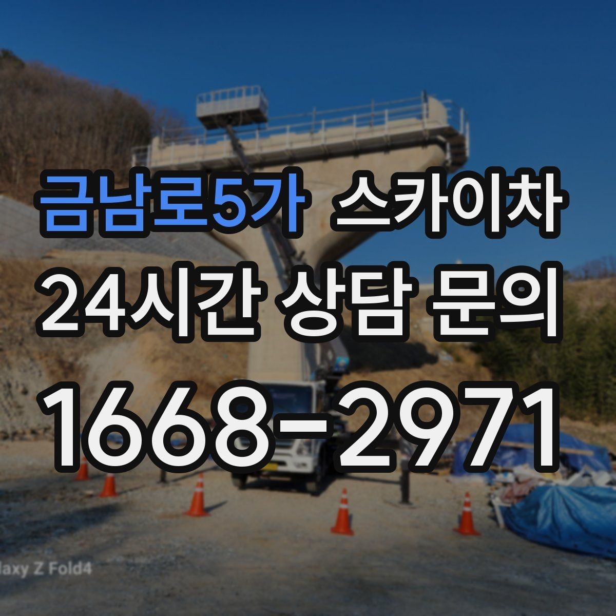 금남로5가 스카이차 전기 충전기 상부 시설물 작업 가능할까