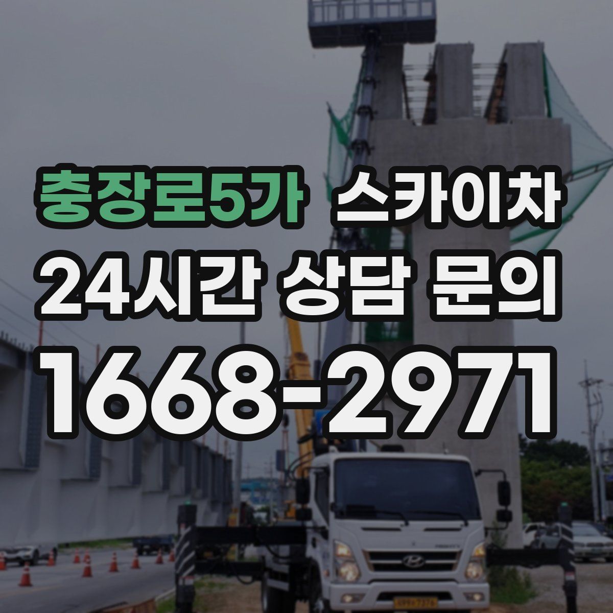 충장로5가 스카이차