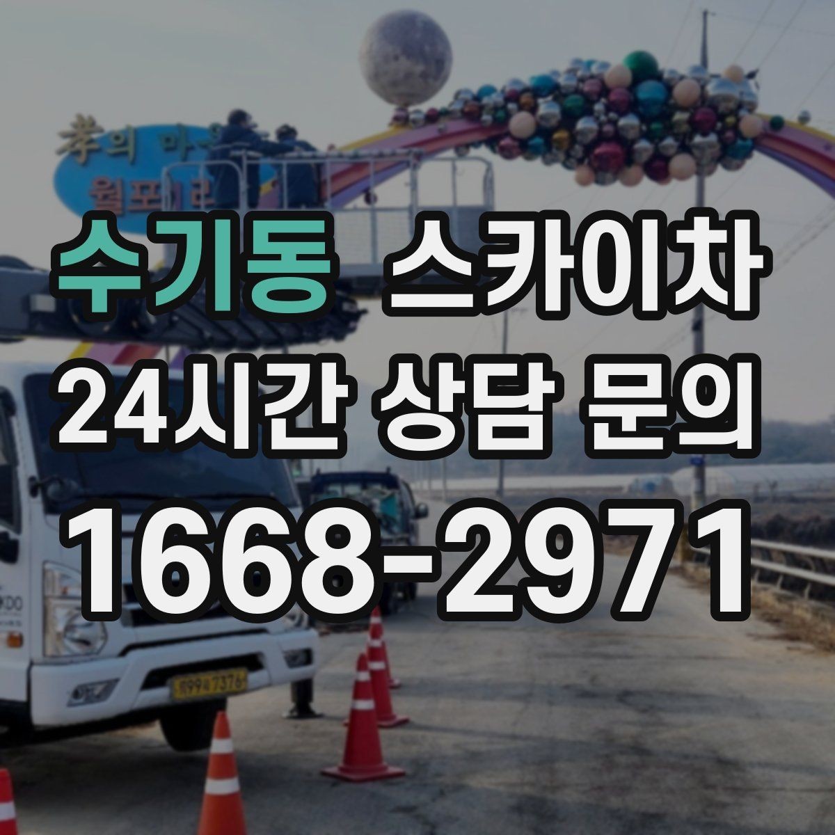 수기동 스카이차 현장 사진만으로도 작업 가능 여부 확인