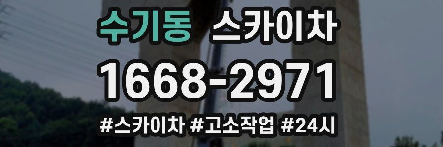 수기동 스카이차