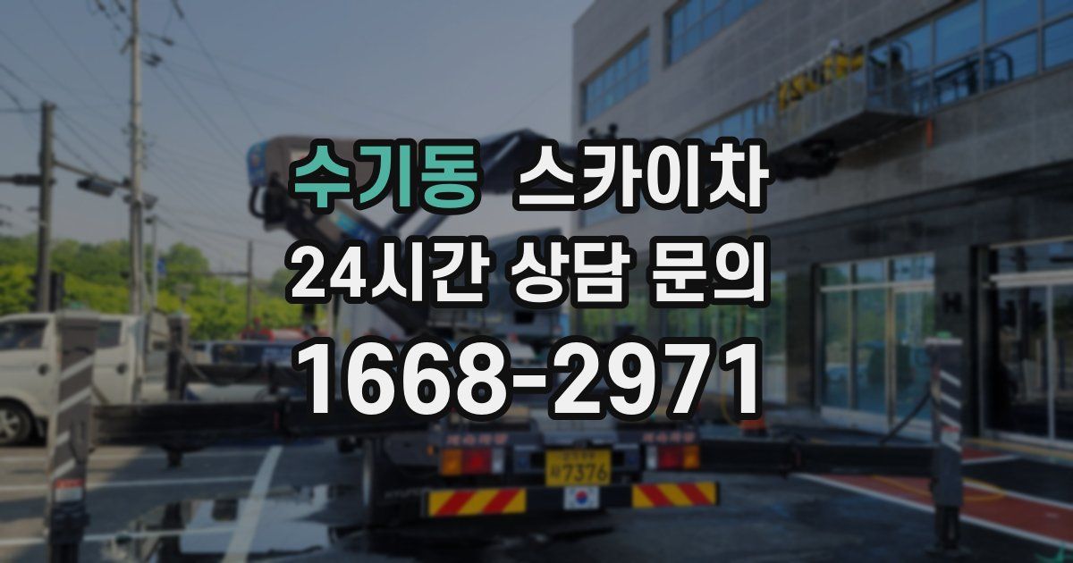 수기동 스카이차
